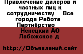 Привлечение дилеров и частных лиц к сотрудничеству. - Все города Работа » Партнёрство   . Ненецкий АО,Лабожское д.